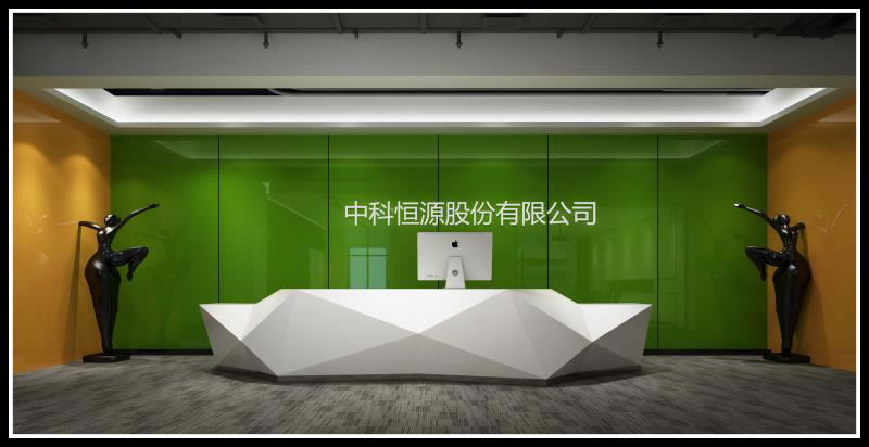 中科恒源科技股份有限公司办公室