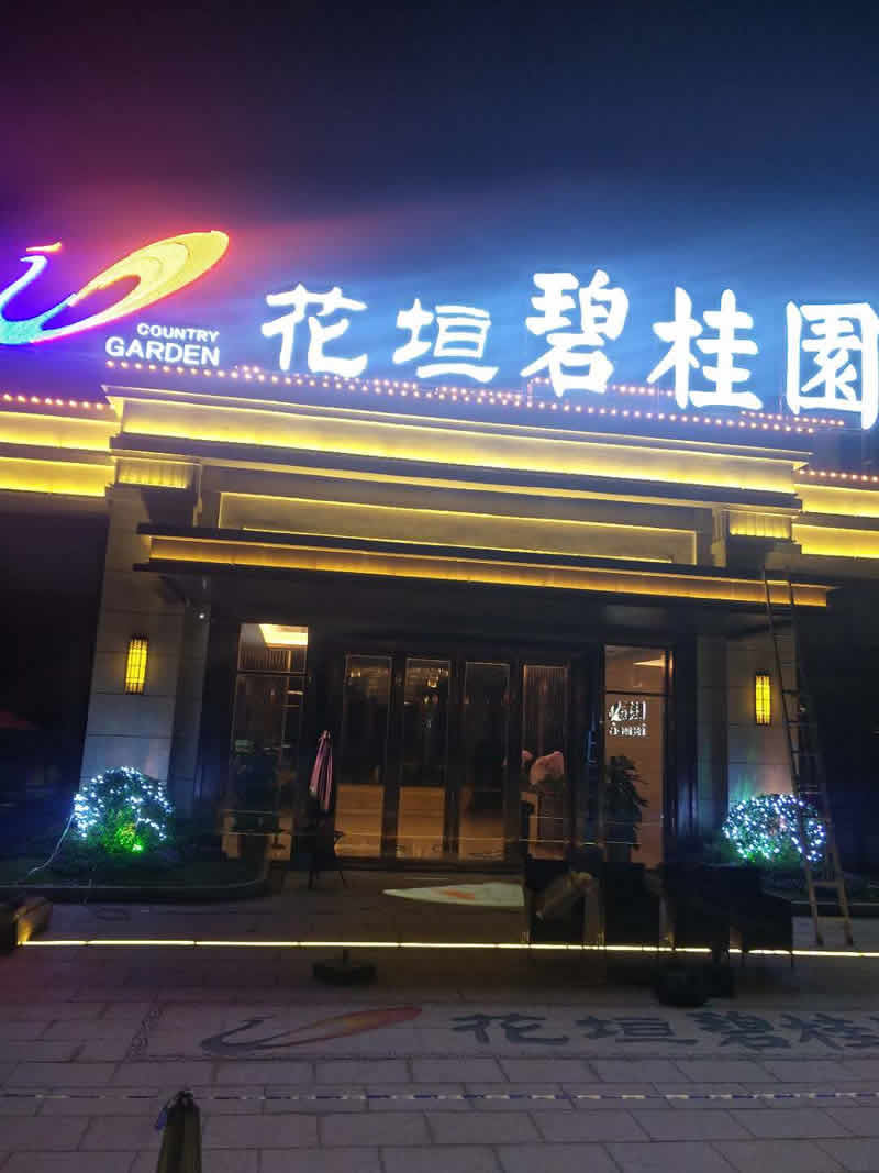花垣碧桂园亮化工程项目